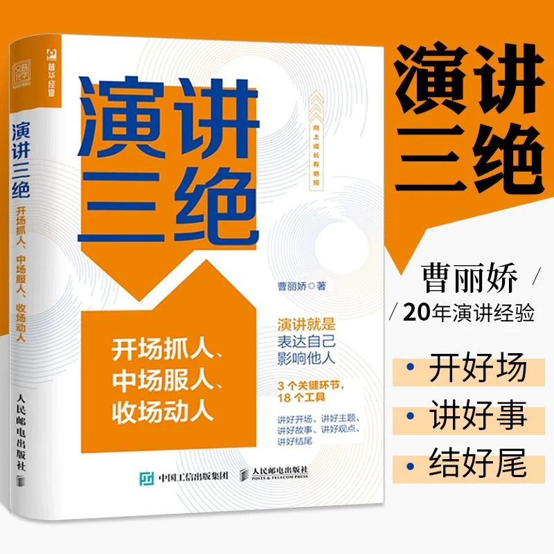 【幸福传承d】演讲三绝 魅力演说家当众讲话表达说服能力练习手册