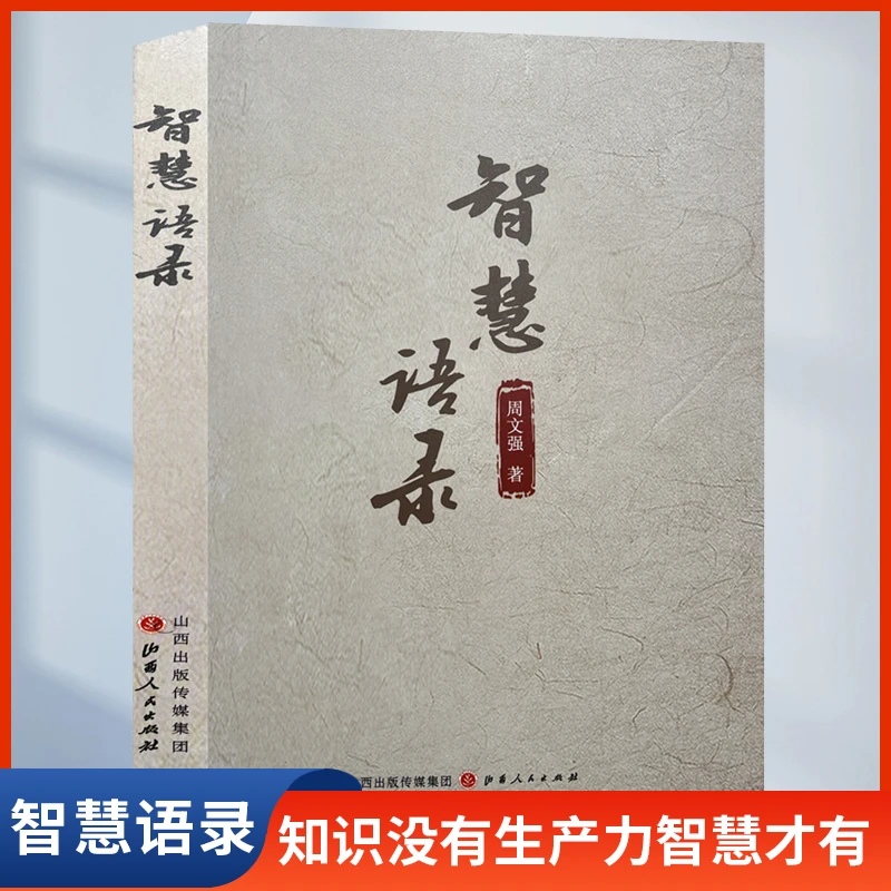 【汇成书苑HN】智慧语录周文强知识没有生产力智慧才有做有智慧的人