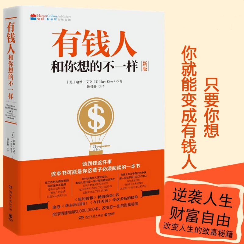 【幸福传承d】有钱人和你想的不一样 逆袭人生财富自由成功励志书