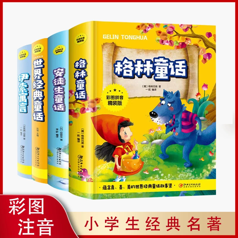 【幸福传承d】安徒生格林童话伊索寓言彩图拼音精装版儿童文学童书