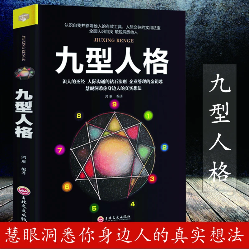 【创华】九型人格性格分析心理学书籍心理学