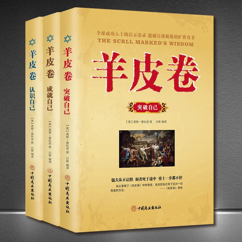 【幸福传承d】羊皮卷套书3册认识/突破/成就自己 成功启示录