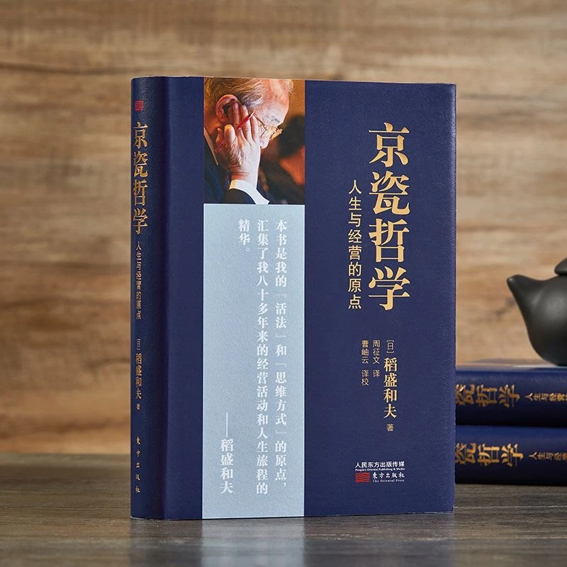 【幸福传承d】京瓷哲学稻盛和夫半世纪的企业经营与人生智慧的淬炼