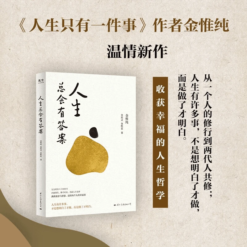 【幸福传承d】人生总会有答案 哲学励志成长治愈读物金惟纯先生新作