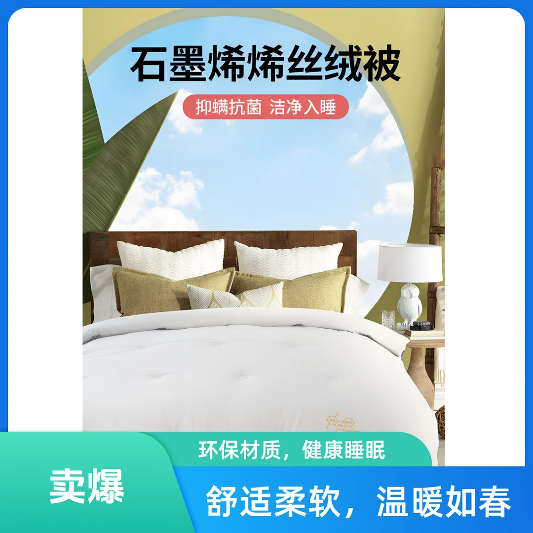 希凤凰石墨烯烯丝高端冬被科技防螨抗菌抑菌亲肤舒眠远红外保暖被