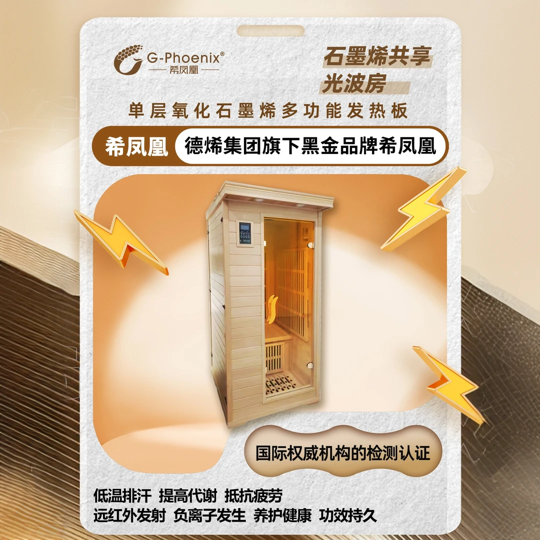 希凤凰石墨烯远红外干蒸家用光波房低温排汗体感温热缓解疲劳