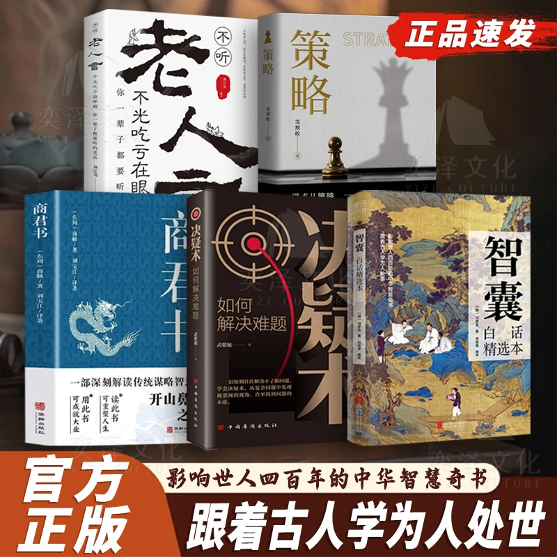 智囊:白话精选本 影响世人的中华智慧奇书 跟着古人学为人处世