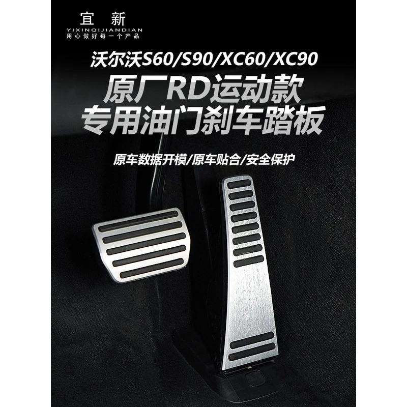 适用于沃尔沃S90XC90XC60S60改装油门踏板专用防滑踏板刹车踏板