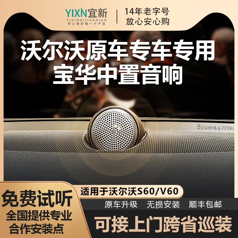 沃尔沃s60改装原车宝华升级中置高中低音响V60四门喇叭汽车配件