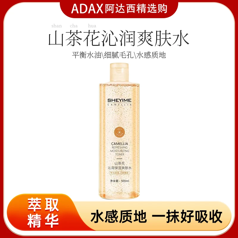 【ADAX达人专属】SHEYIME山茶花沁润保湿爽肤水