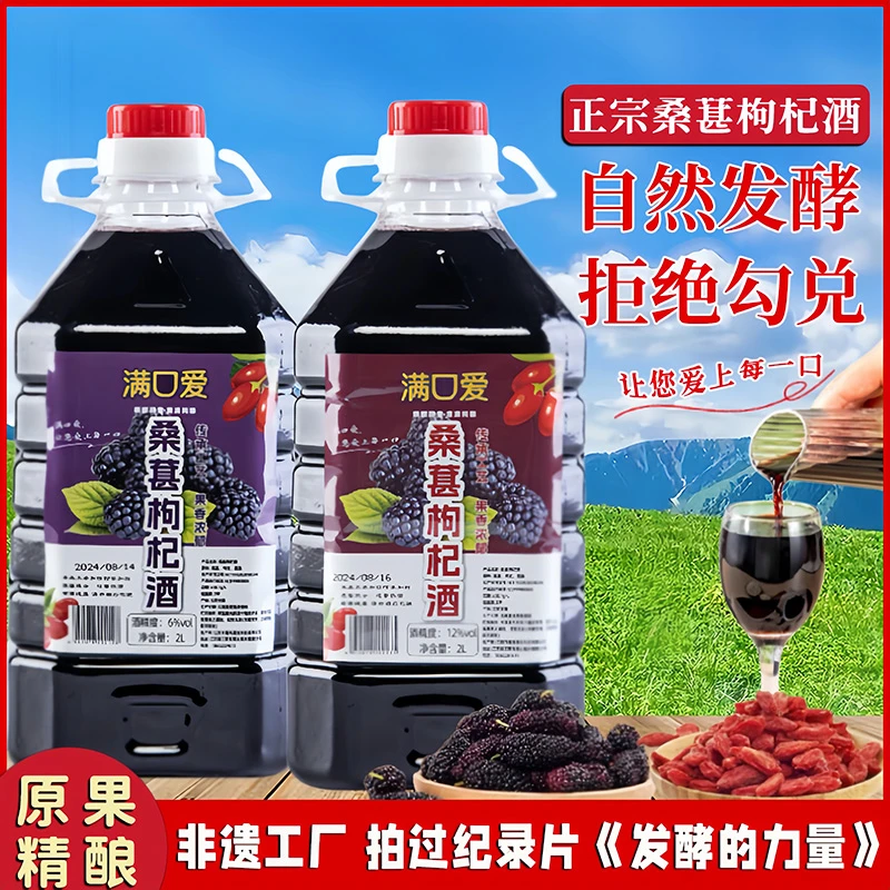 [厂家直销]江南桑葚枸杞酒果酒纯酿原汁自然发酵红酒微醺好喝健康