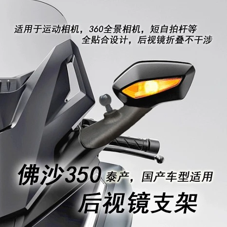 适用支架佛沙350手工制作后视镜运动相机球头底座自拍杆底座