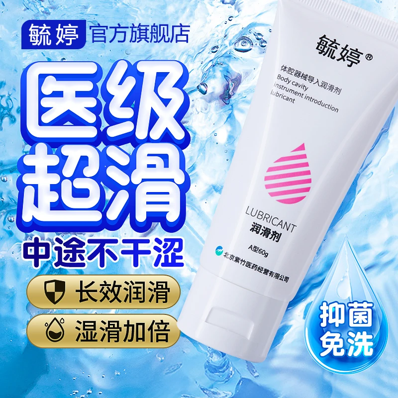 毓婷医用人体润滑剂男女用润滑油水溶性爽滑液体腔器械导入润滑剂