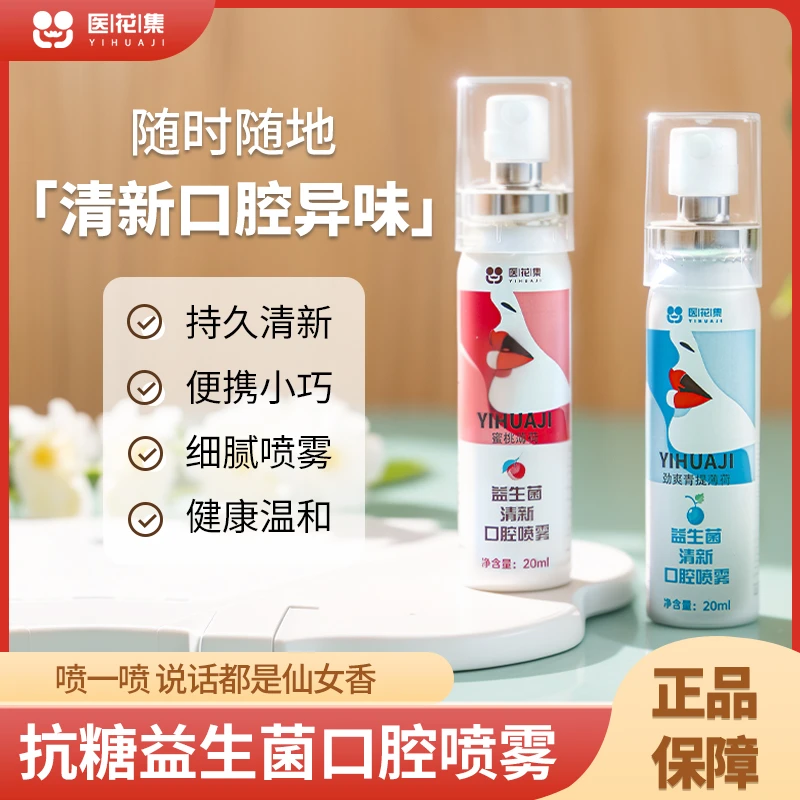 医花集益生菌口气清新便捷薄荷男女士接吻约会清凉除异味抑菌去味