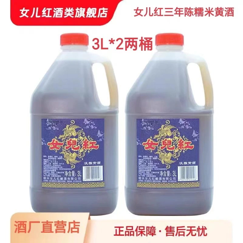 女儿红绍兴酒 三年陈糯米黄酒3L*2桶装 炒菜料酒增香正宗纯粮酿造