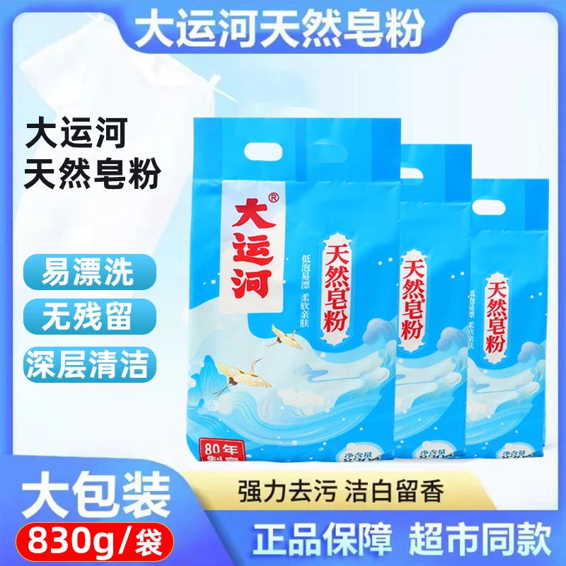 【老牌国货】家用大运河天然皂粉低泡洗衣粉易漂去污渍持久留香柔软