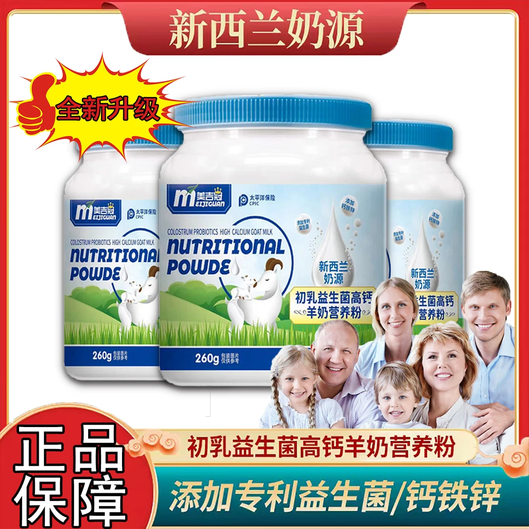 益生菌高钙羊奶营养粉新西兰进口奶源发260g一瓶 Y