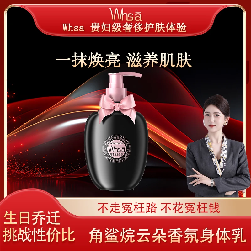 【龙总专享】Whsa角鲨烷云朵香氛身体乳持久留香滋养丝滑水润