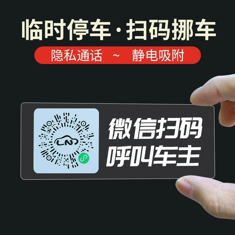 挪车二维码停车号码牌扫码创意虚拟电话号码保护隐私移车牌静电贴