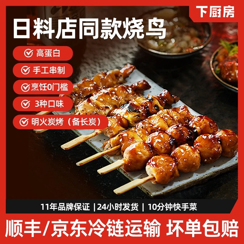 【囤货装30串】下厨房日式烧鸟串盒装烤串速食日料店同款330g/盒