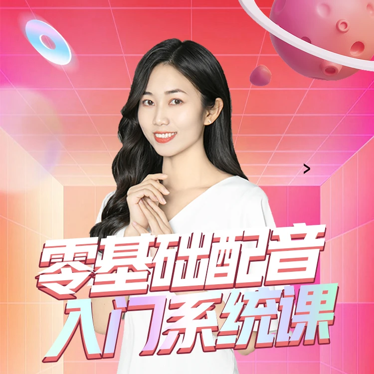 【单媛老师】零基础配音系统课