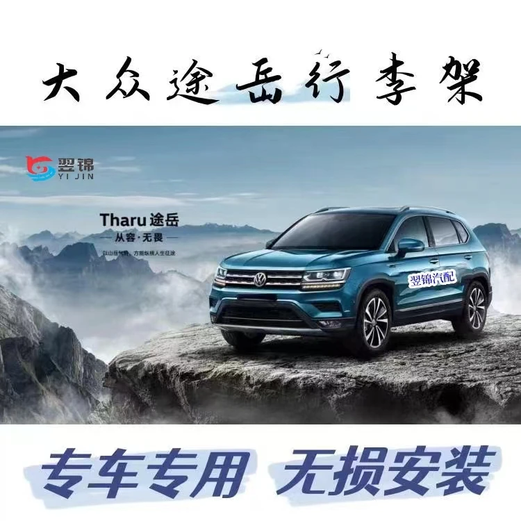 适用于新途岳车顶行李架 大众途岳铝合金粘贴行李架原车开模 改装