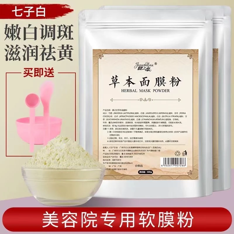 1000g七子草本软膜粉修护保湿祛黄抗痘淡痘印提亮美容院专用500g