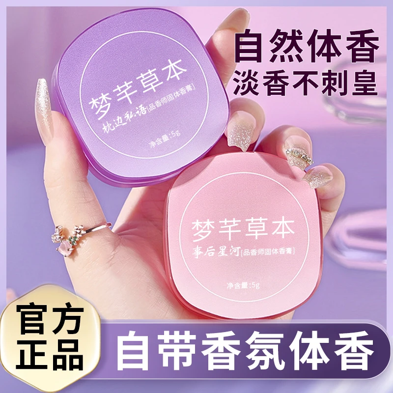 梦千草本品香师持久留香固体清新便携固体香水男朋友约会神器淡香