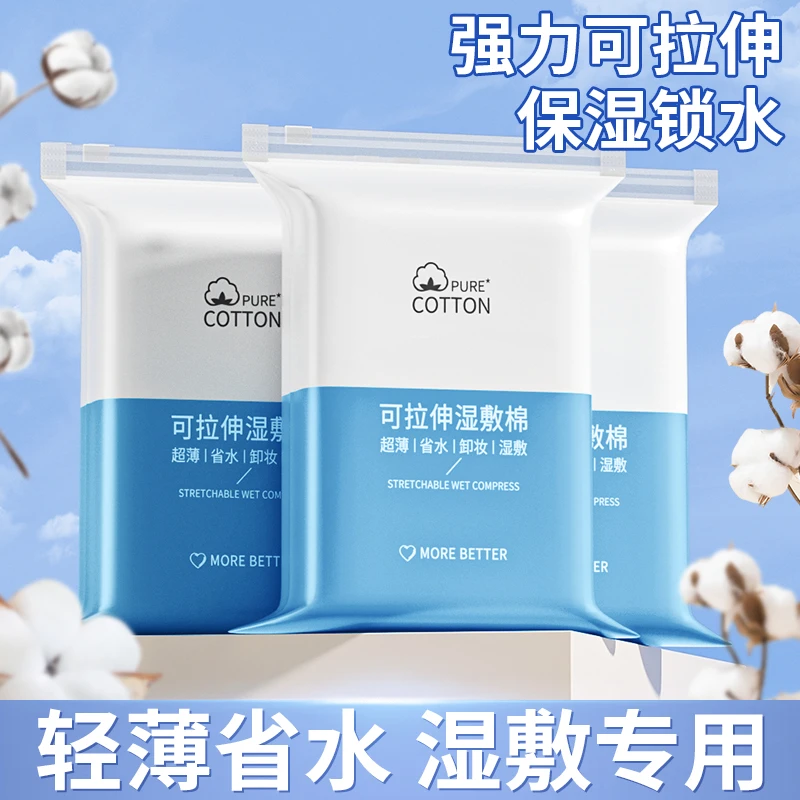 湿敷棉可拉伸化妆棉片袋装爽肤清洁透气敷脸锁水温和护理干湿两用