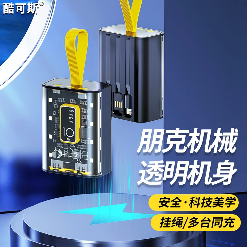 朋克风机甲透明充电宝大容量通用超薄科技小巧移动电源自带线便携