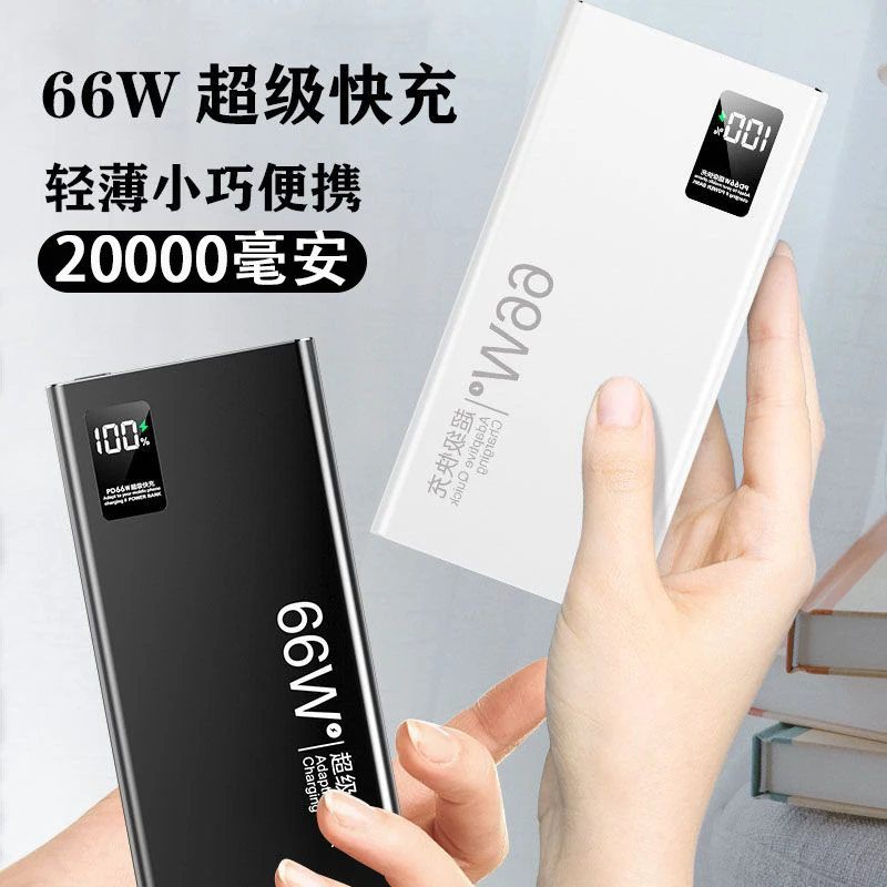 官方正品66W充电宝20000毫安大容量快充超薄小巧便携移动电源耐用