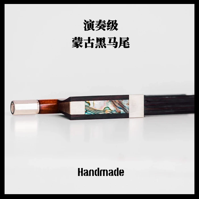 黑马尾小提琴中提琴大提琴琴弓蒙古黑马尾声音浑厚响亮演奏级