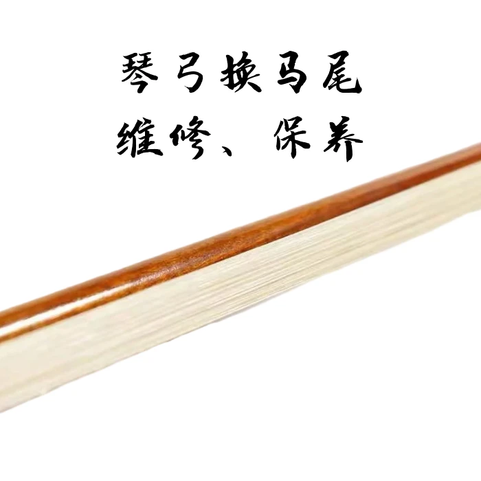 琴弓换马尾维修保养小提琴琴弓中提琴琴弓大提琴琴弓低音提琴琴弓