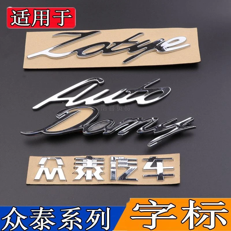 适用于众泰大迈X5/T600Z300 SR7SR9T700车标字标尾门标后英文标志