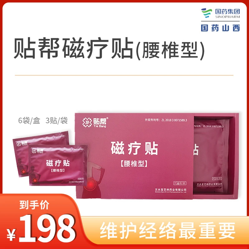 贴帮磁疗贴腰椎型礼盒装