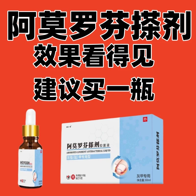 正品阿莫罗芬草本灰趾指甲亮甲风仙花抑菌液去坏软甲修护脚指甲液