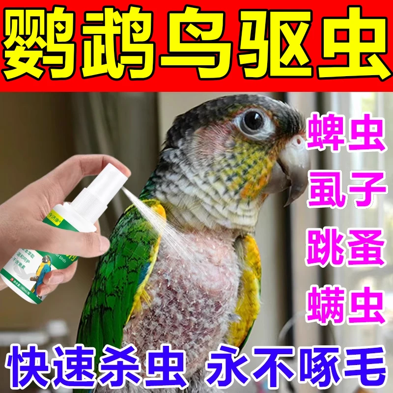 鹦鹉驱虫喷雾鸟用体外驱虫剂除羽虱螨虫八哥玄凤虎皮除臭用品画眉