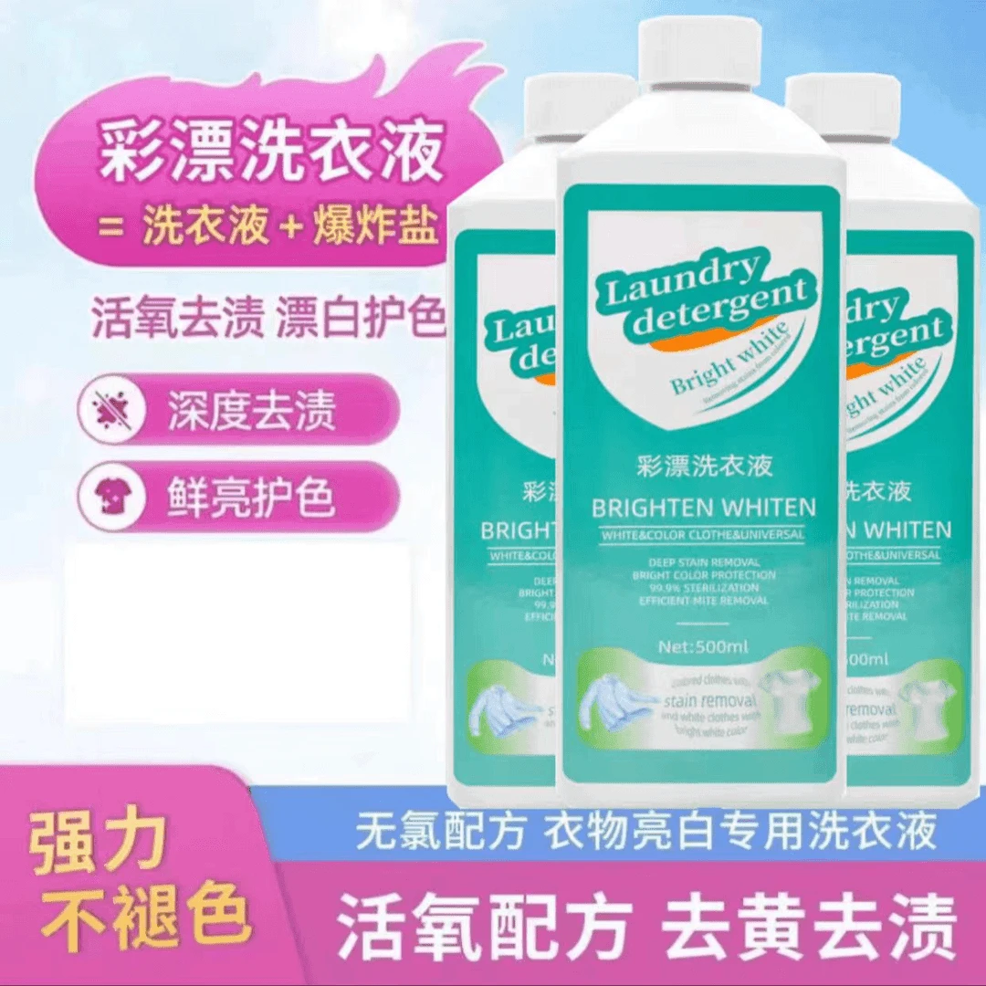 【到手两瓶】彩漂衣液衣白净有氧泡液白衣去留香去污家用