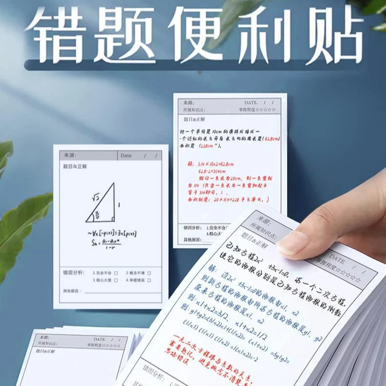 【试卷改错】错题便利贴学生用改错自粘便签纸课堂知识笔记便利贴