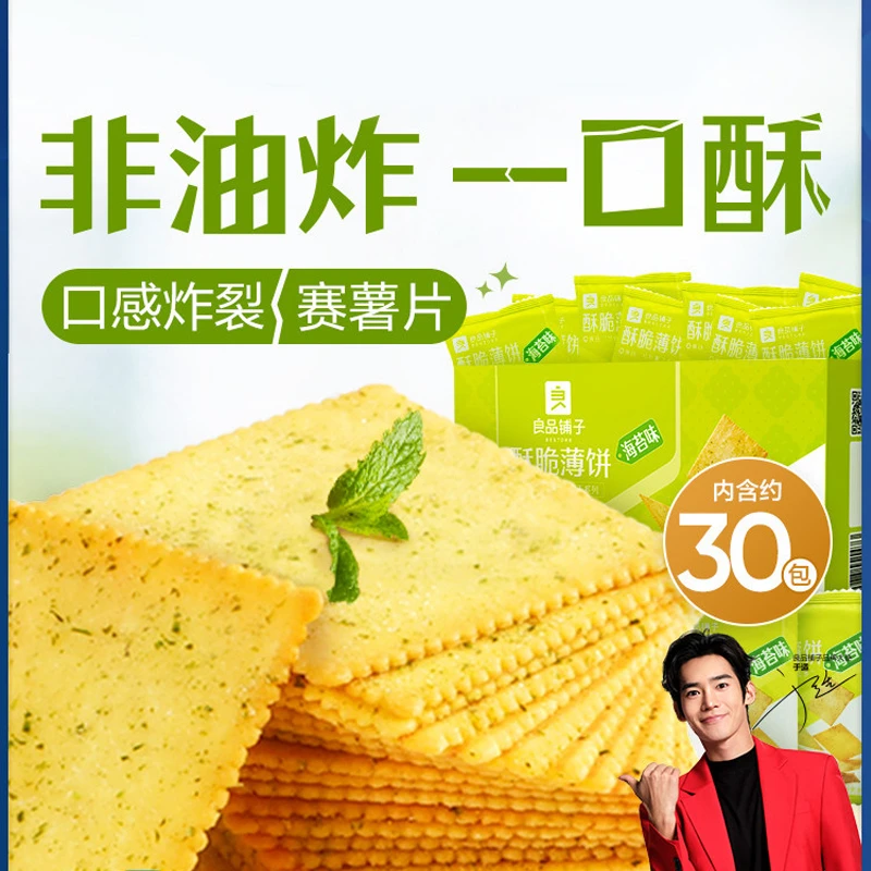 BESTORE/良品铺子甄选酥脆薄饼海苔味300g解馋薄脆鲜香系列饼干