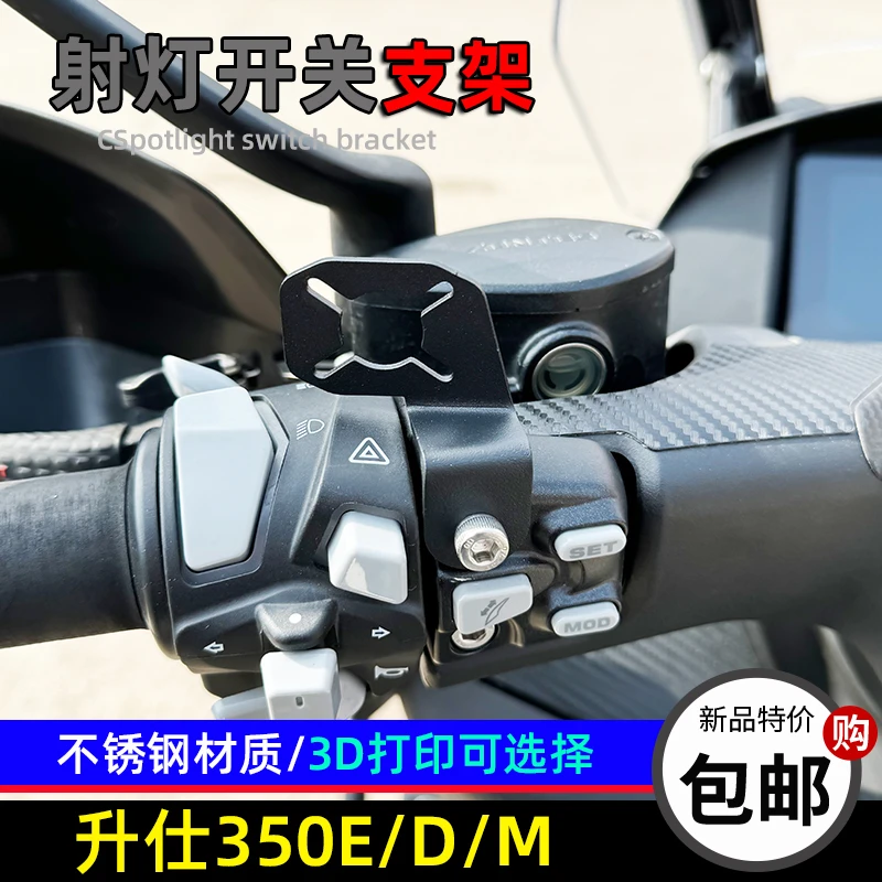 升仕350D/E/M射灯支架开关未来之眼射灯开关支架固定架改装射灯架