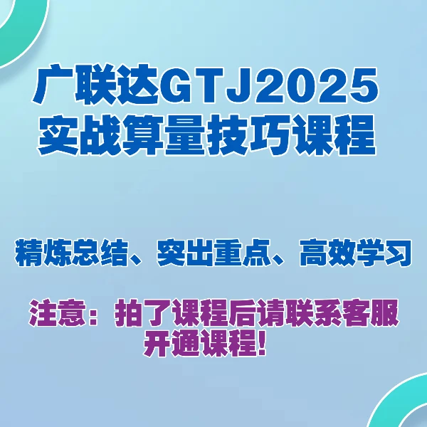 【苹果专属】广联达GTJ算量工作疑难易错点总结（适用GTJ2025、2026）