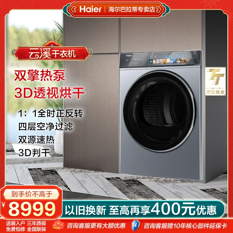 海尔热泵式干衣机烘干机10kg大容量双擎双源速热3D烘干3D判干除螨
