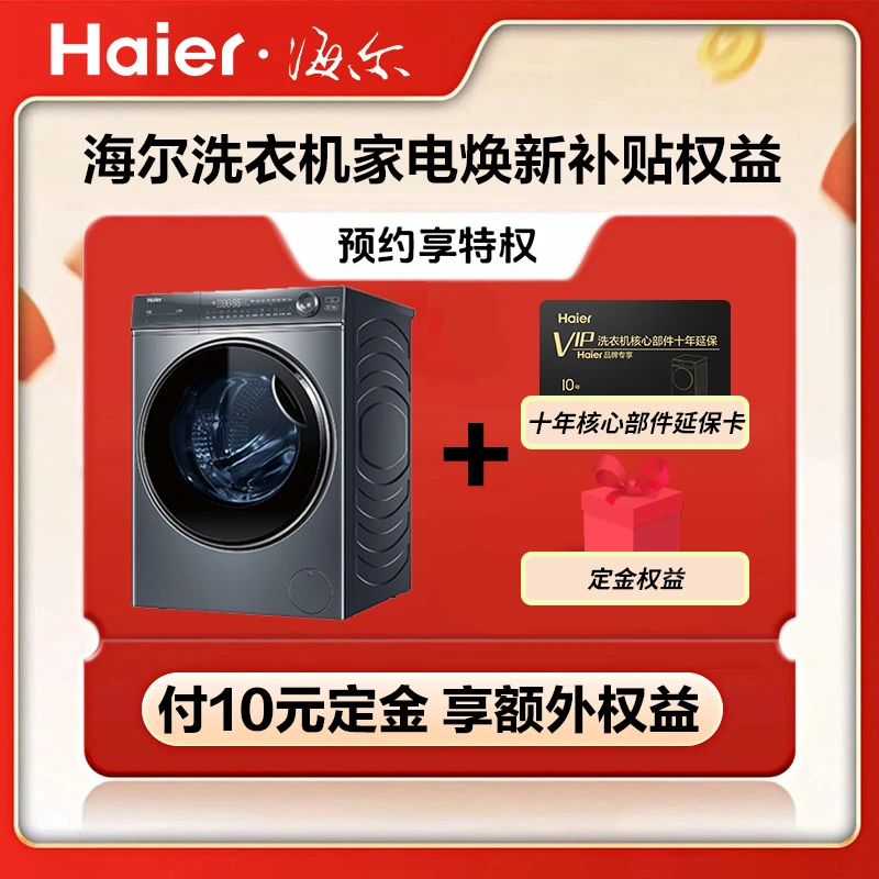 【海尔洗衣机体验定金福利】海尔旗舰368预约定金收货找客服领权益