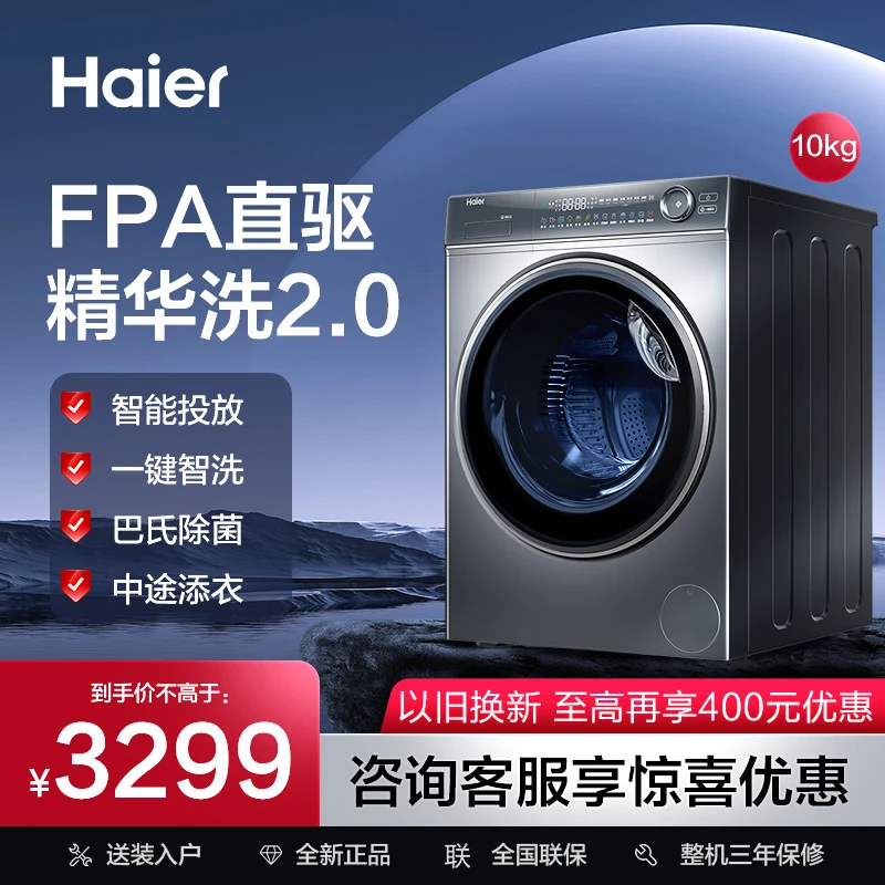 【超值购】海尔滚筒洗衣机10KG大容量FPA直驱精华洗2.0一键智洗66S