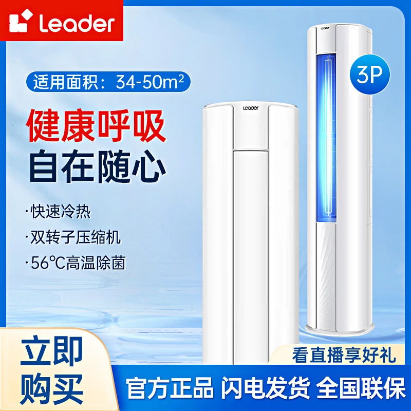 Leader空调WDB变频急速冷暖独立除湿静音立式空调手机白色智控ai