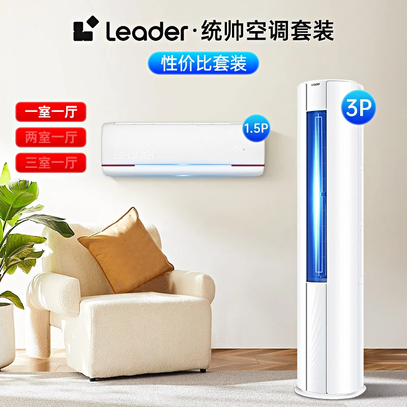 Leader空调海尔智家白色套装3匹柜机1.5匹挂机高性价比装爆款三室