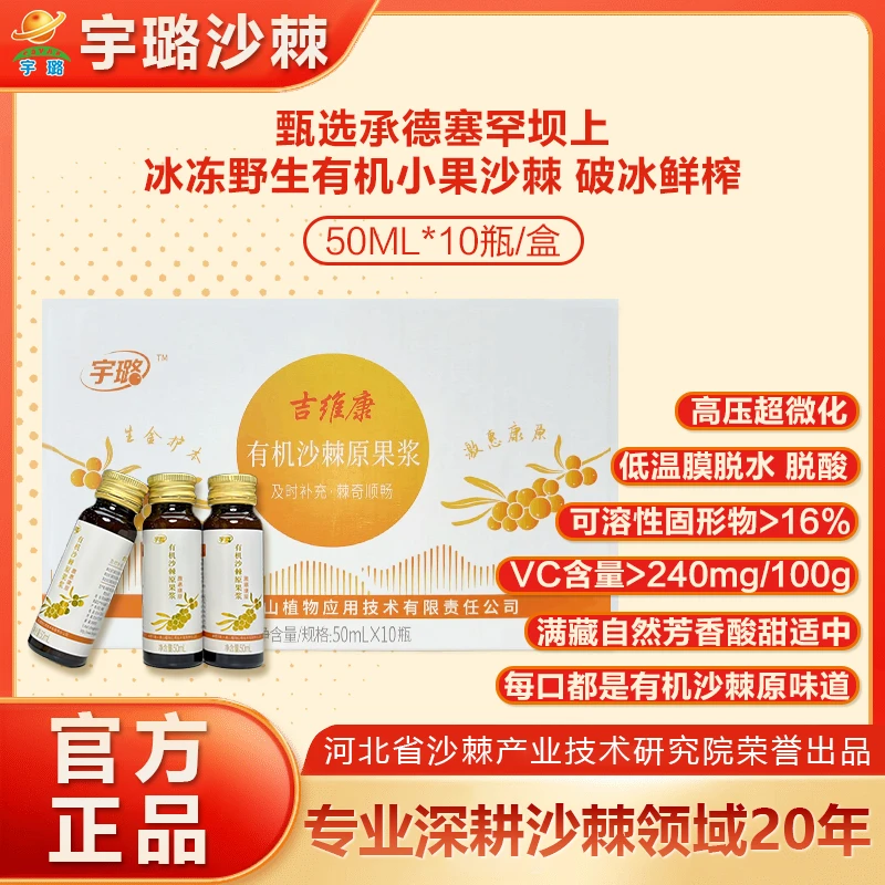 宇璐有机沙棘原浆100%优选塞罕坝上野生生榨小果沙棘50ml*10瓶/盒