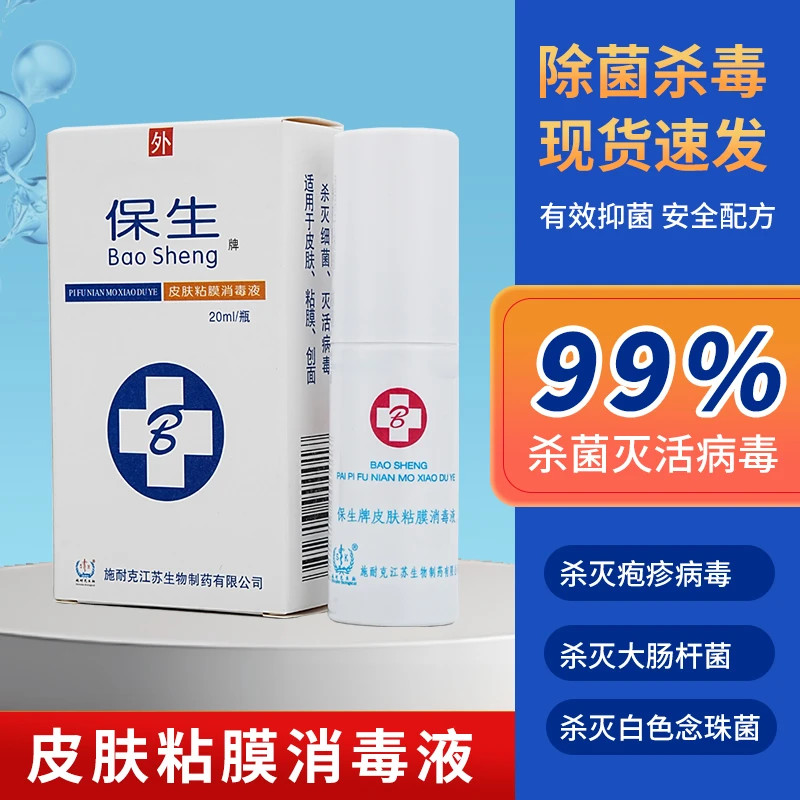 施耐克保生牌皮肤粘膜消毒液99%杀菌灭活（医疗医用级）