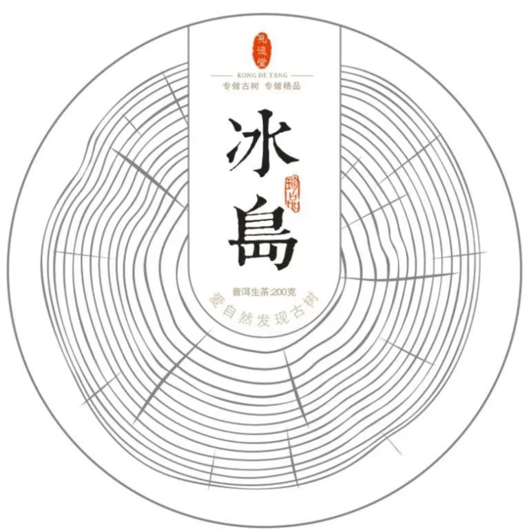 2018年冰岛古树普洱生茶，一款四年专业干仓转化润滑蜜甜的冰岛茶